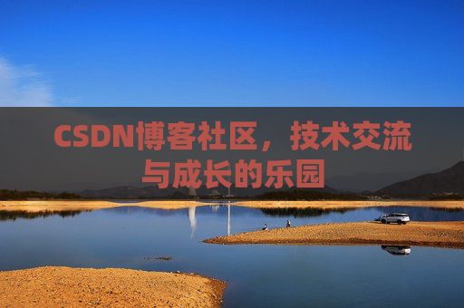 CSDN博客社区，技术交流与成长的乐园