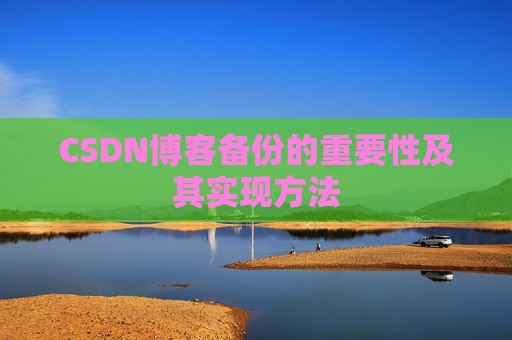 CSDN博客备份的重要性及其实现方法