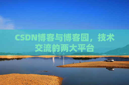 CSDN博客与博客园，技术交流的两大平台